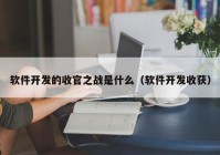 软件开发的收官之战是什么（软件开发收获）