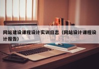 网站建设课程设计实训日志（网站设计课程设计报告）