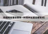 校园网站建设策划（校园网站建设策划书）