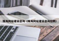 珠海网站建设咨询（珠海网站建设咨询招聘）