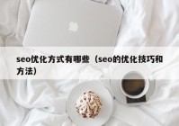 seo优化方式有哪些（seo的优化技巧和方法）