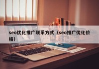 seo优化推广联系方式（seo推广优化价格）