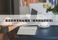 真实的单页网站建设（单页网站的优势）