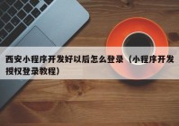 西安小程序开发好以后怎么登录（小程序开发授权登录教程）