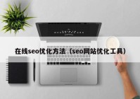 在线seo优化方法（seo网站优化工具）