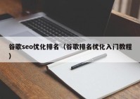 谷歌seo优化排名（谷歌排名优化入门教程）