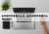 自学软件开发看什么书（自学软件开发看什么书比较好）