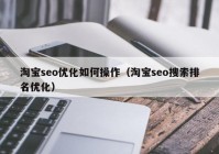 淘宝seo优化如何操作（淘宝seo搜索排名优化）