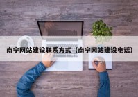 南宁网站建设联系方式（南宁网站建设电话）