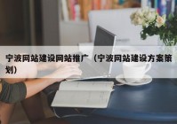 宁波网站建设网站推广（宁波网站建设方案策划）