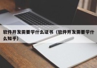 软件开发需要学什么证书（软件开发需要学什么知乎）