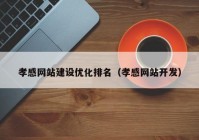 孝感网站建设优化排名（孝感网站开发）