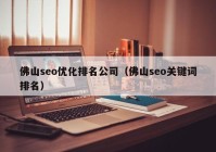 佛山seo优化排名公司（佛山seo关键词排名）