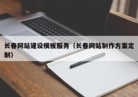 长春网站建设模板服务（长春网站制作方案定制）