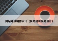 网站建设制作设计（网站建设网站设计）