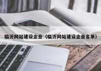 临沂网站建设企业（临沂网站建设企业名单）