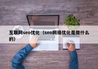 互联网seo优化（seo网络优化是做什么的）