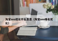 淘宝seo优化什么意思（淘宝seo排名优化）