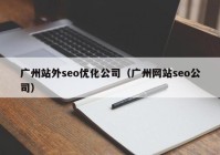 广州站外seo优化公司（广州网站seo公司）