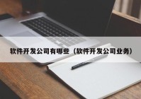 软件开发公司有哪些（软件开发公司业务）