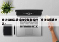 腾讯云网站建设教学视频教程（腾讯云搭建网站）