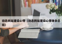 动态网站建设心得（动态网站建设心得体会总结）