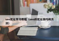 seo优化学习教程（seo的优化技巧和方法）