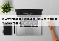 嵌入式软件开发工程师证书（嵌入式软件开发工程师证书查询）