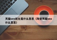 天猫seo优化是什么意思（淘宝天猫seo什么意思）