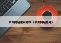 单页网站建设哪找（单页网站搭建）