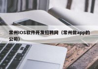 常州IOS软件开发招聘网（常州做app的公司）