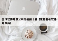 全球软件开发公司排名前十名（世界著名软件开发商）