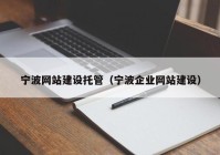 宁波网站建设托管（宁波企业网站建设）