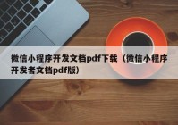 微信小程序开发文档pdf下载（微信小程序开发者文档pdf版）