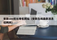 安新seo优化排名网站（安新在线最新消息招聘网）