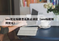 seo优化标题怎么防止误区（seo标题如何优化）