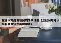 企业网站建设项目的立项理由（企业网站建设项目的立项理由有哪些）