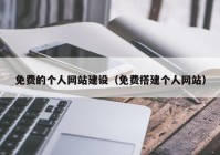 免费的个人网站建设（免费搭建个人网站）