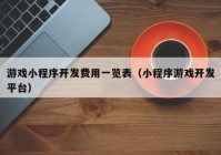 游戏小程序开发费用一览表（小程序游戏开发平台）