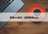 龙岗seo优化（龙岗网站seo）