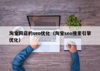 淘宝网店的seo优化（淘宝seo搜索引擎优化）