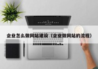 企业怎么做网站建设（企业做网站的流程）