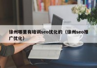 徐州哪里有培训seo优化的（徐州seo推广优化）