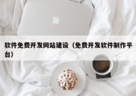 软件免费开发网站建设（免费开发软件制作平台）