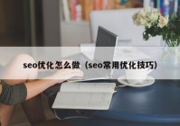 seo优化怎么做（seo常用优化技巧）