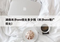 湖南长沙seo优化多少钱（长沙seo推广优化）