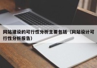 网站建设的可行性分析主要包括（网站设计可行性分析报告）