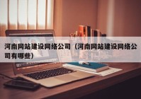 河南网站建设网络公司（河南网站建设网络公司有哪些）