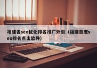 福建省seo优化排名推广外包（福建百度seo排名点击软件）