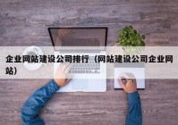 企业网站建设公司排行（网站建设公司企业网站）